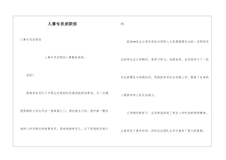 人事专员求职信