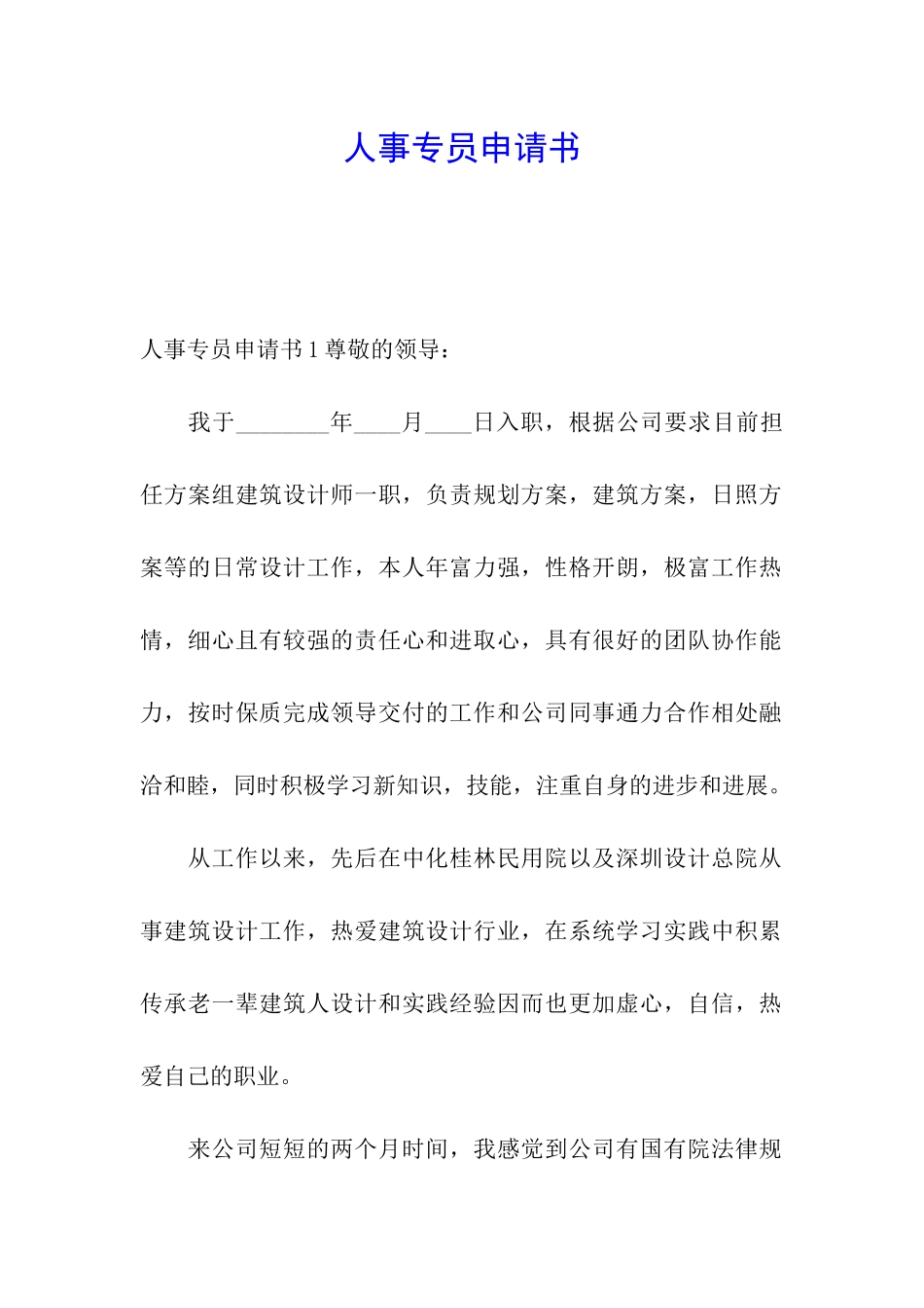 人事专员申请书_第1页