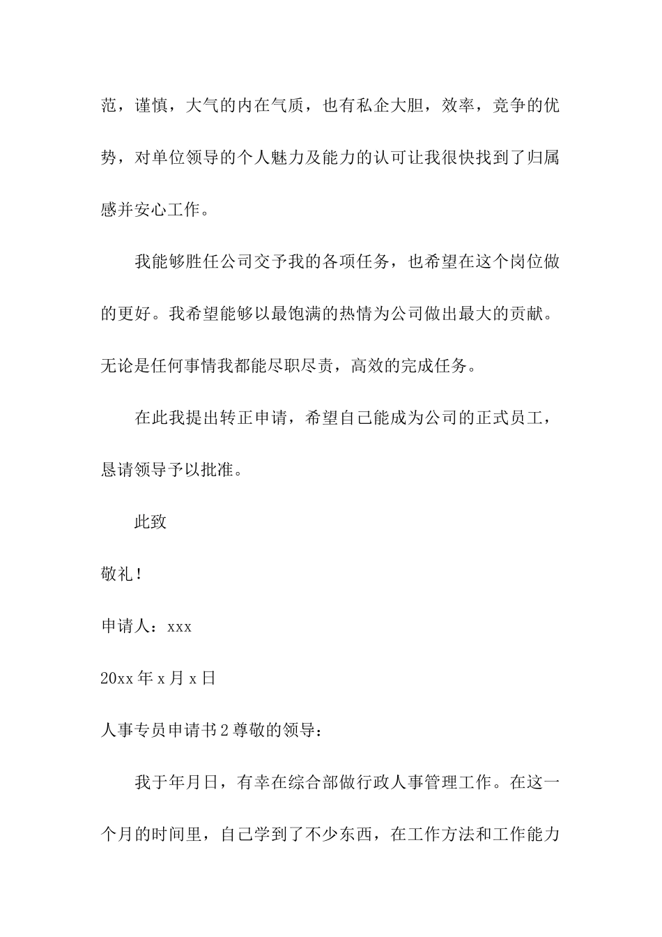人事专员申请书_第2页
