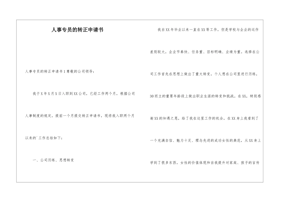 人事专员的转正申请书_第1页