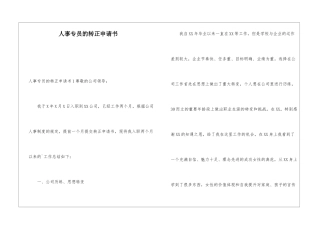 人事专员的转正申请书