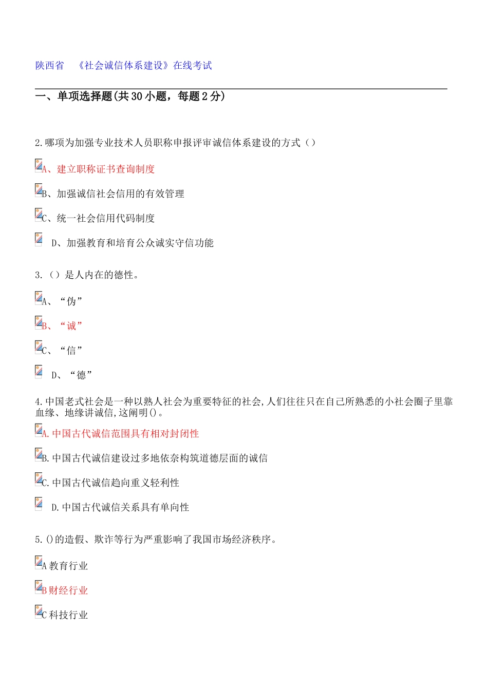 2025年陕西省专业技术人员继续教育《社会诚信体系建设》在线考试部分答案_第1页