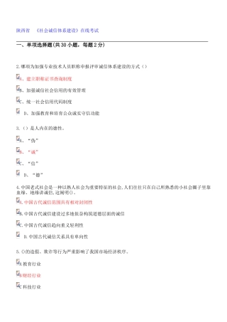 2025年陕西省专业技术人员继续教育《社会诚信体系建设》在线考试部分答案