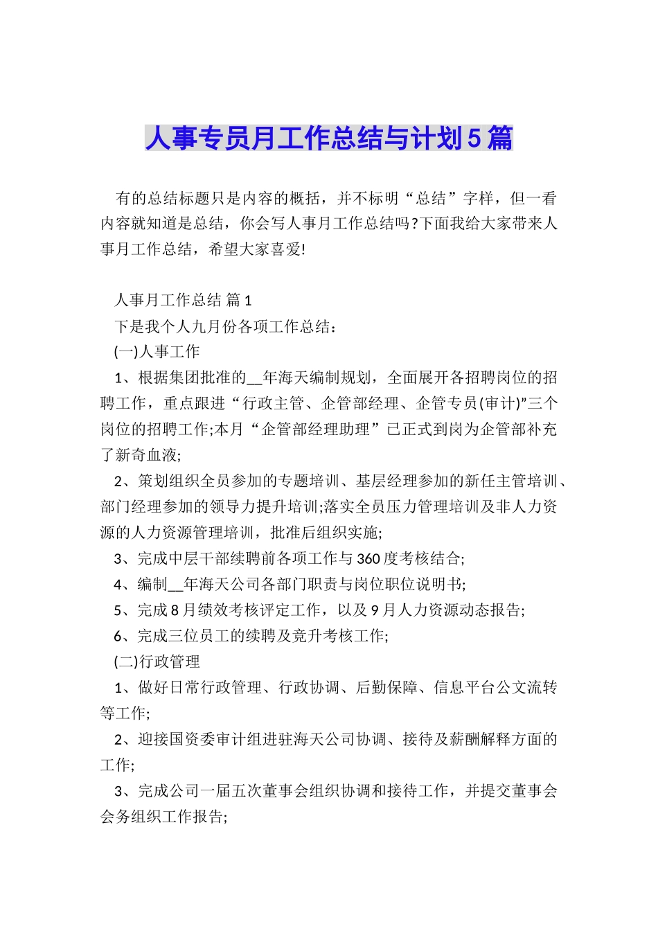人事专员月工作总结与计划5篇_第1页