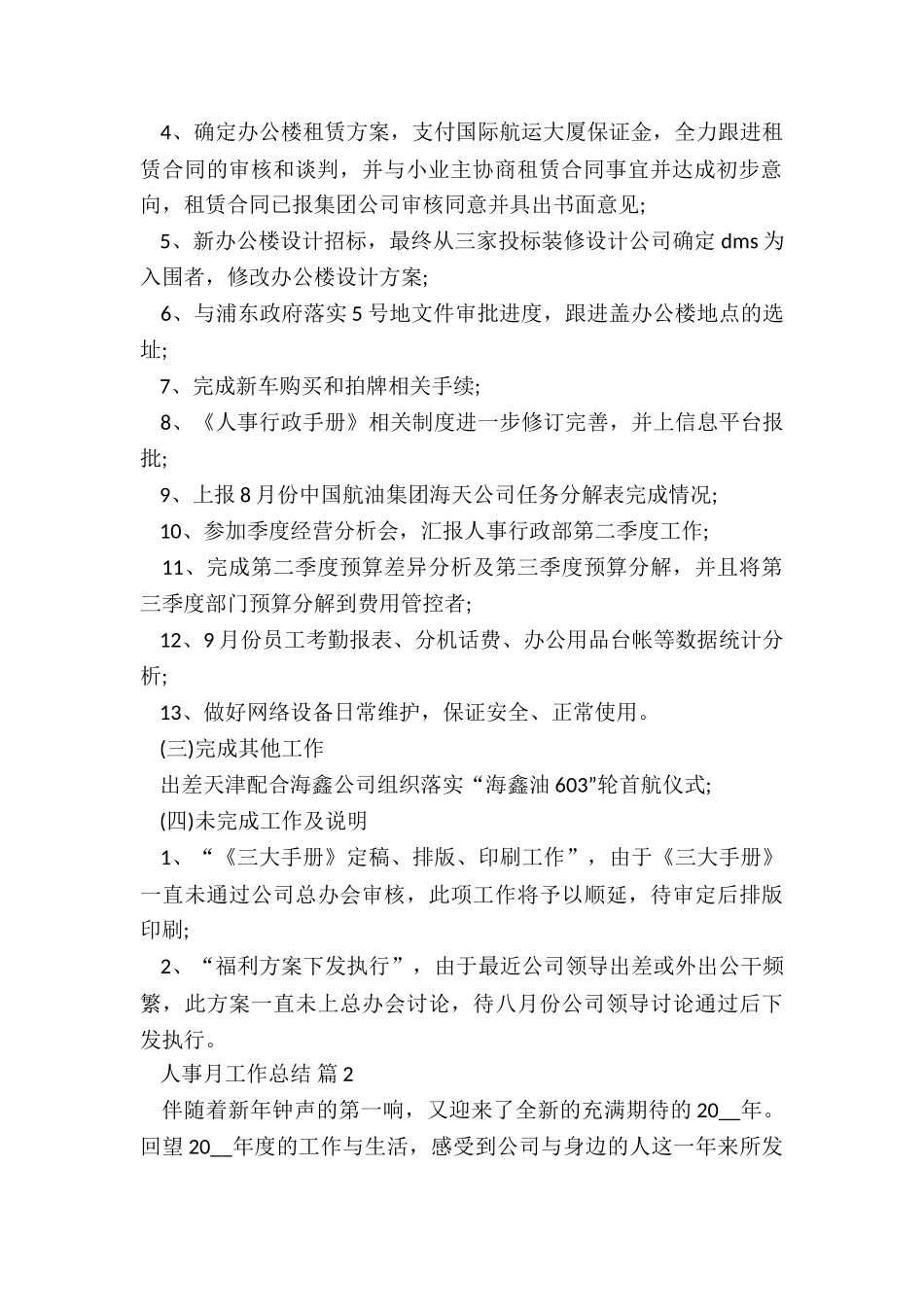 人事专员月工作总结与计划5篇_第2页