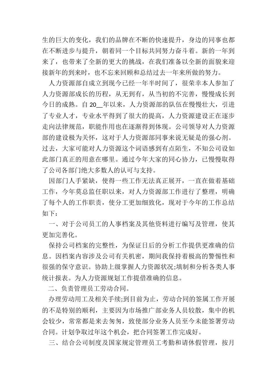 人事专员月工作总结与计划5篇_第3页