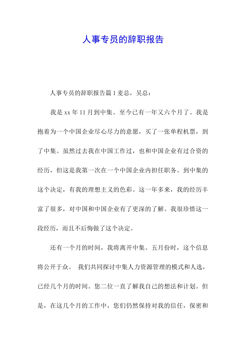 人事专员的辞职报告_第1页