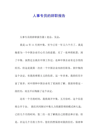 人事专员的辞职报告
