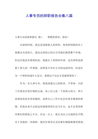 人事专员的辞职报告合集八篇