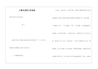 人事专员的工作总结