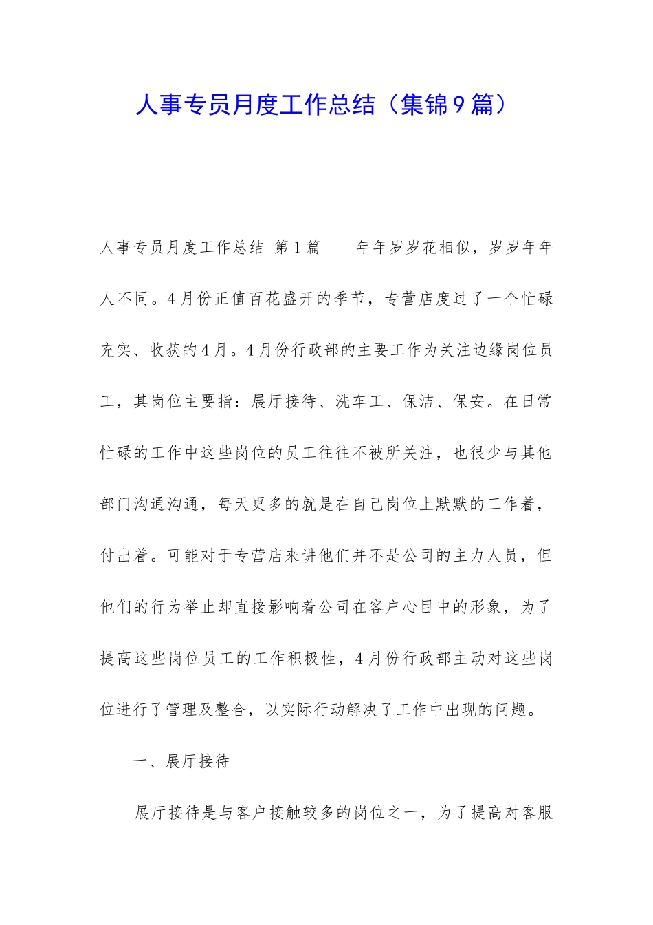人事专员月度工作总结(集锦9篇)_第1页