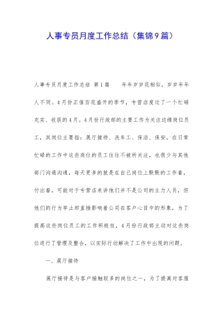 人事专员月度工作总结(集锦9篇)