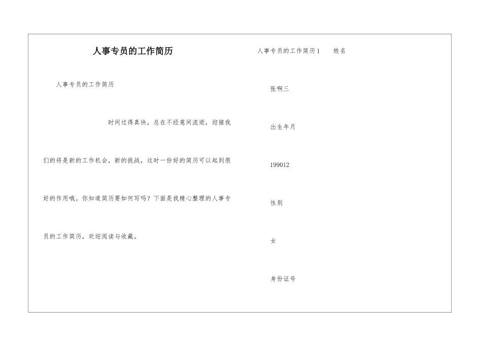 人事专员的工作简历_第1页