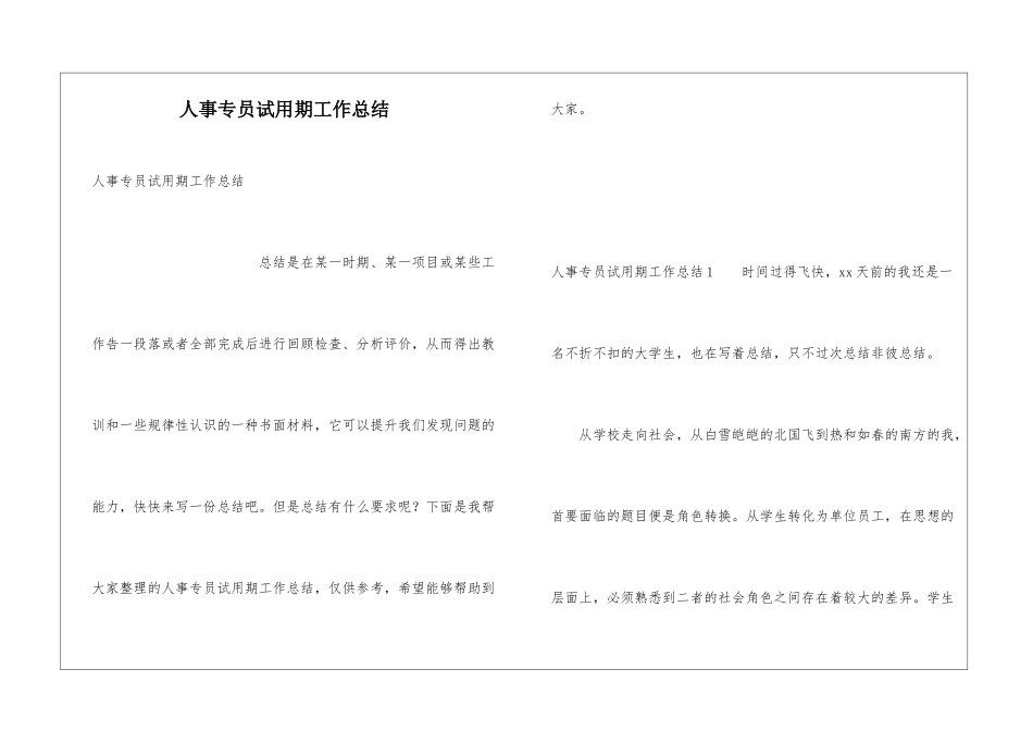 人事专员试用期工作总结_第1页