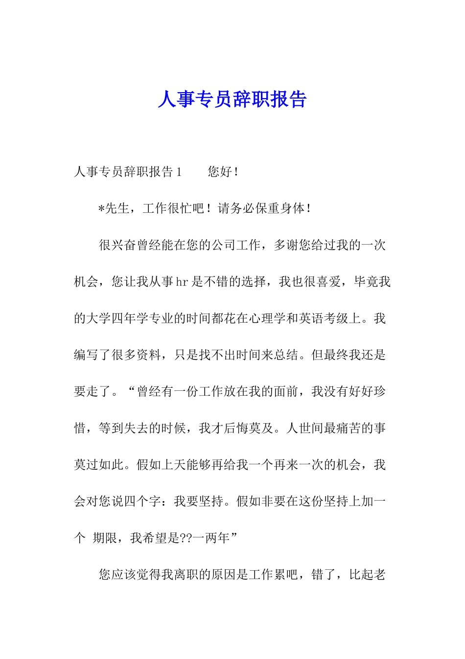 人事专员辞职报告_第1页