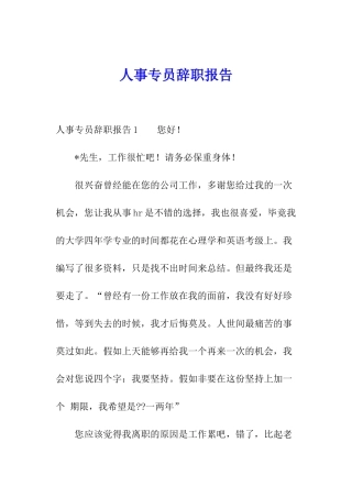 人事专员辞职报告
