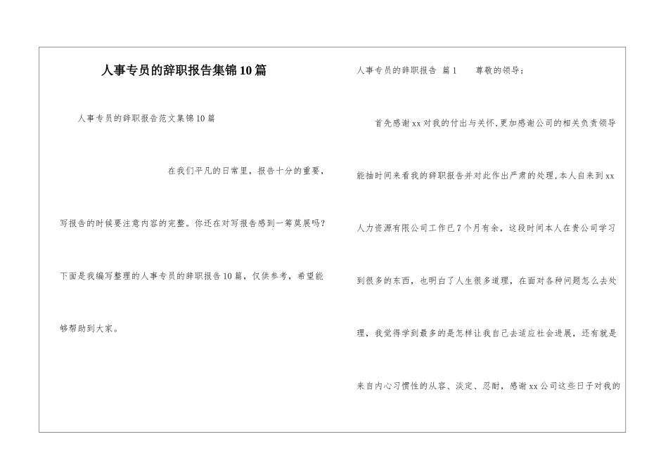 人事专员的辞职报告集锦10篇_第1页