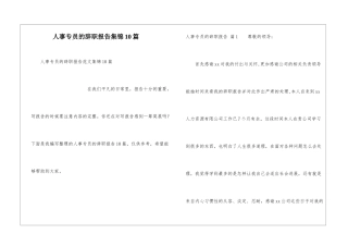 人事专员的辞职报告集锦10篇