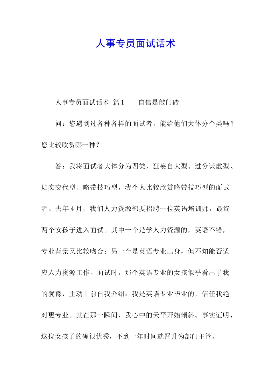 人事专员面试话术_第1页