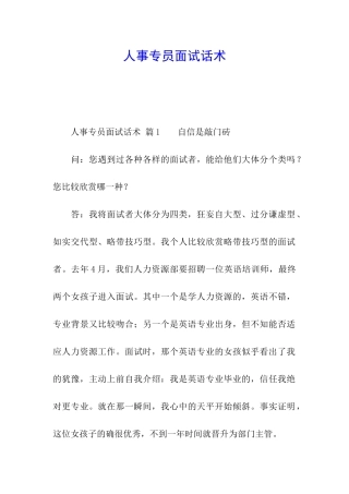 人事专员面试话术