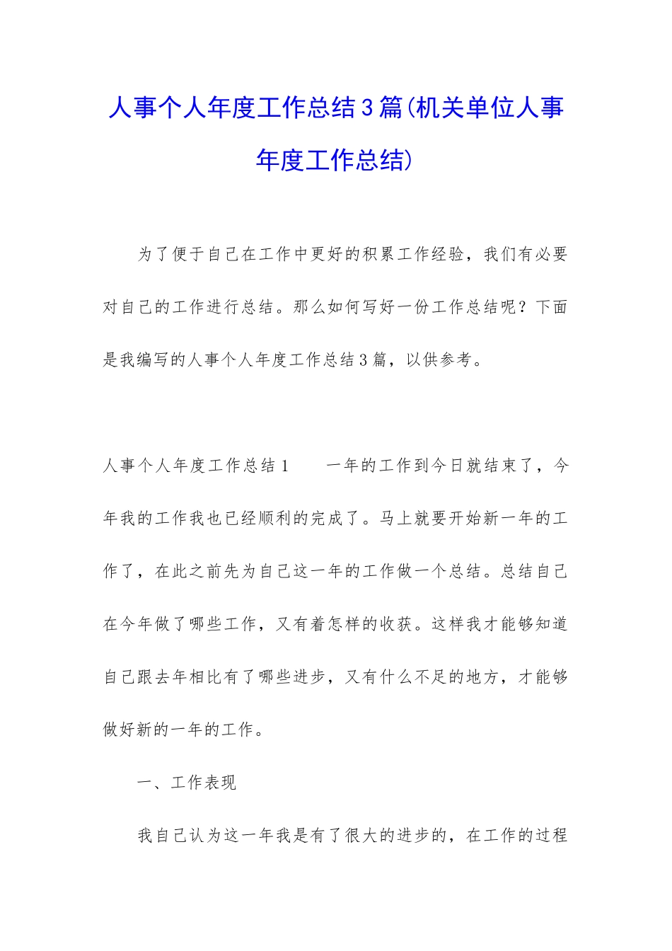 人事个人年度工作总结3篇_第1页