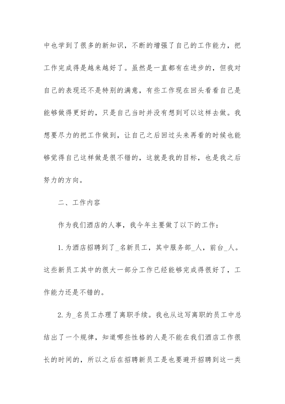 人事个人年度工作总结3篇_第2页