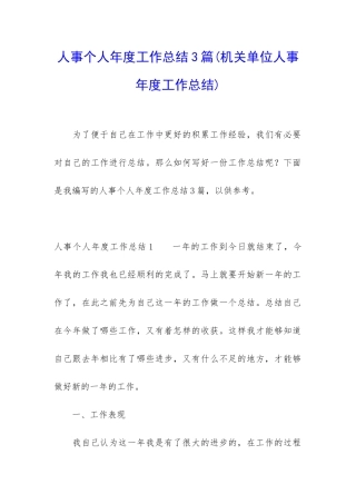 人事个人年度工作总结3篇
