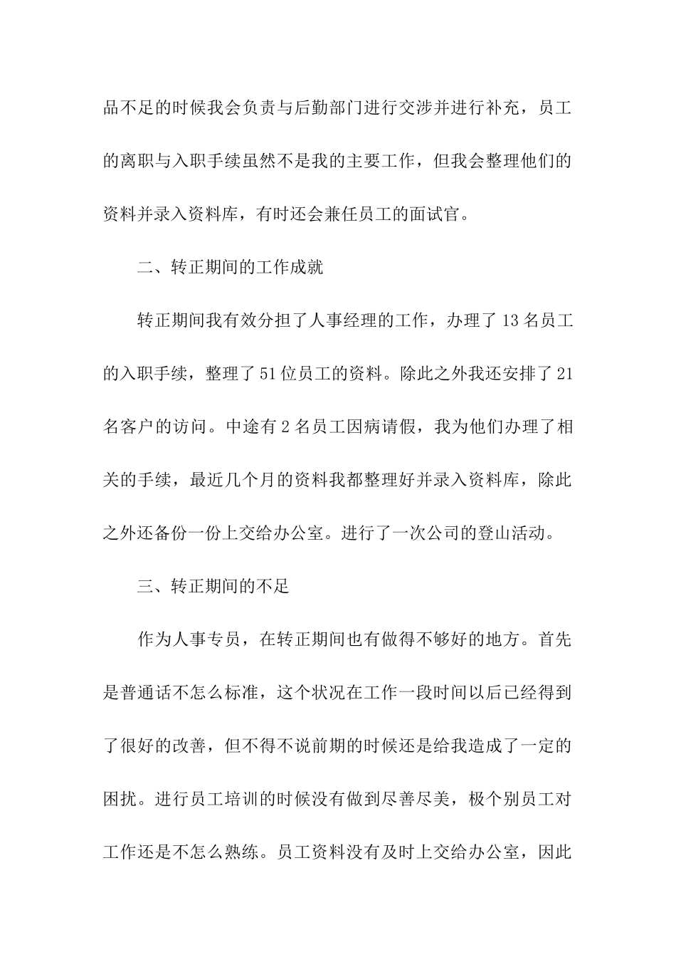 人事专员转正工作总结_第2页