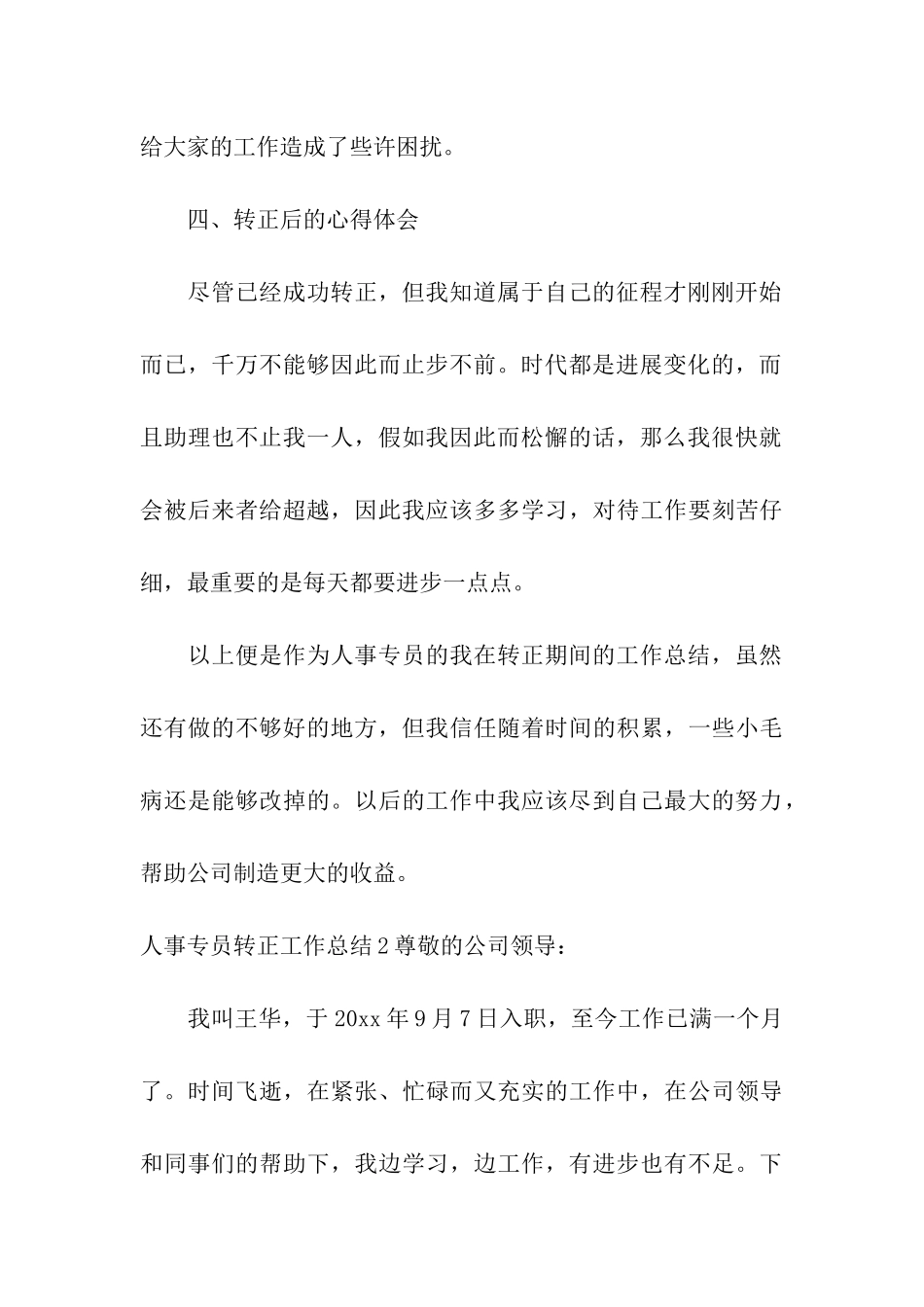 人事专员转正工作总结_第3页