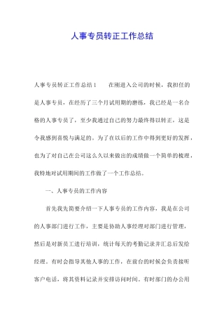 人事专员转正工作总结