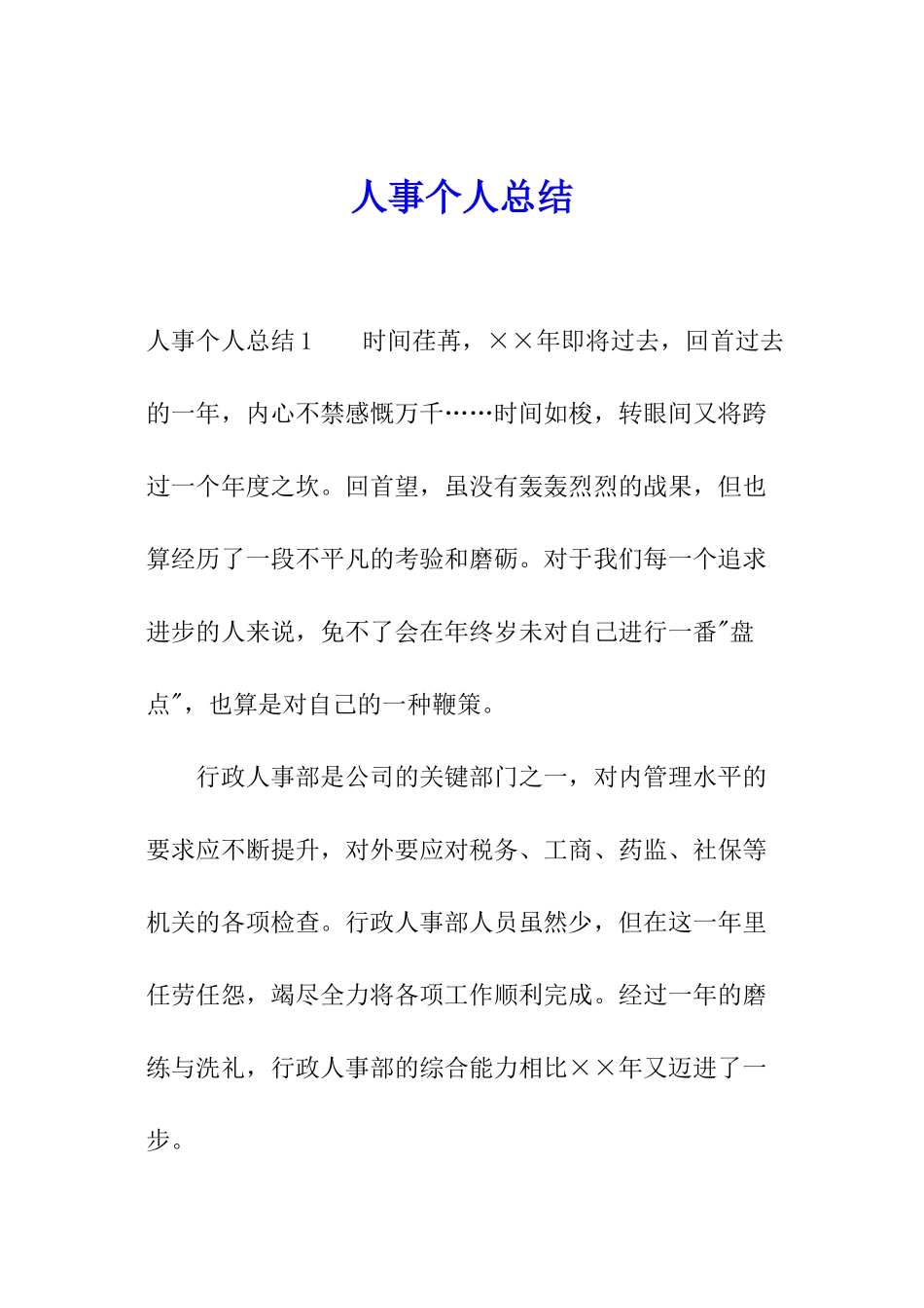 人事个人总结_第1页