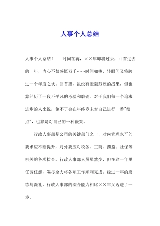人事个人总结