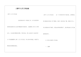 人事个人月工作总结