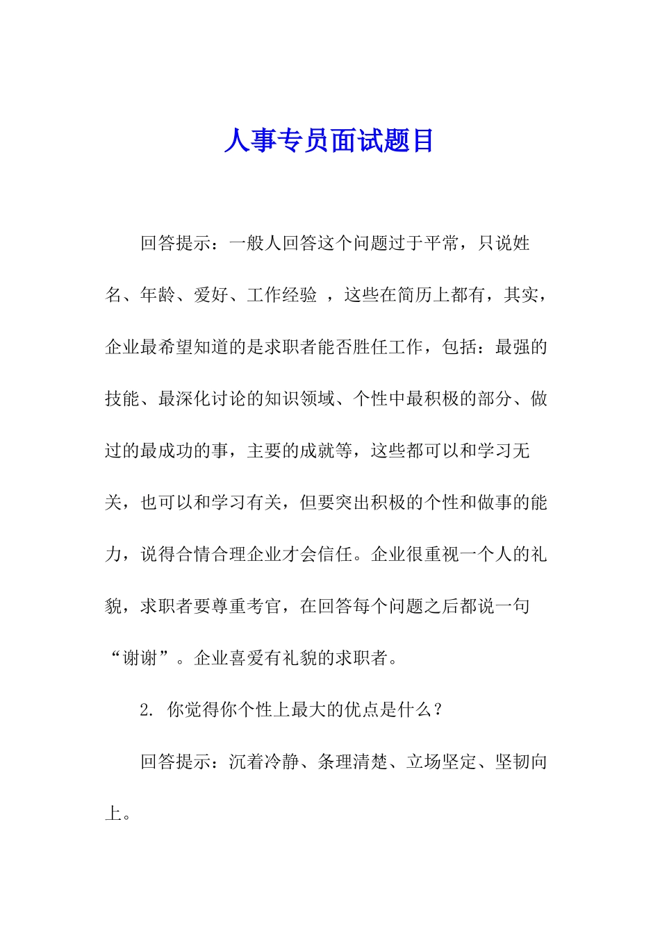 人事专员面试题目_第1页