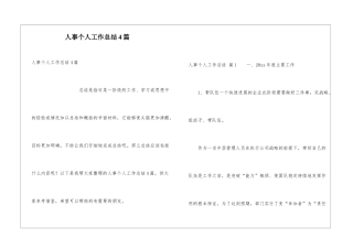 人事个人工作总结4篇