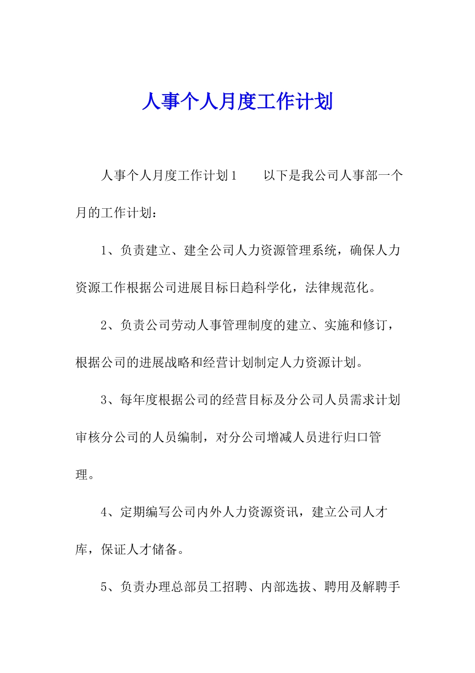 人事个人月度工作计划_第1页