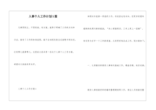 人事个人工作计划5篇