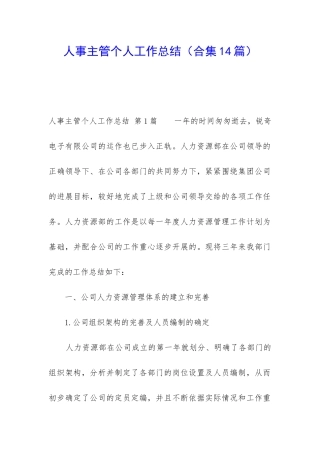 人事主管个人工作总结