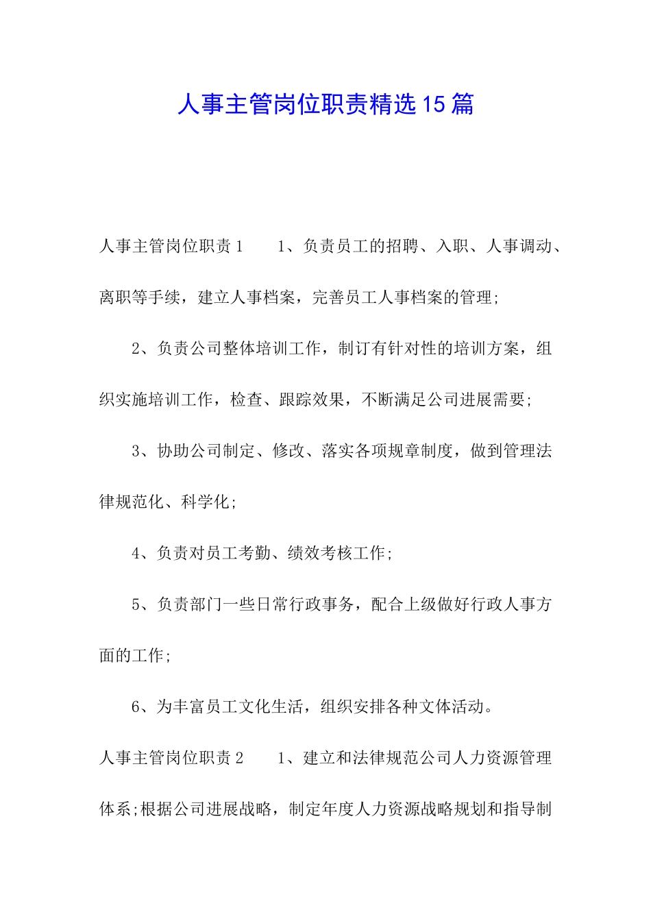 人事主管岗位职责精选15篇_第1页