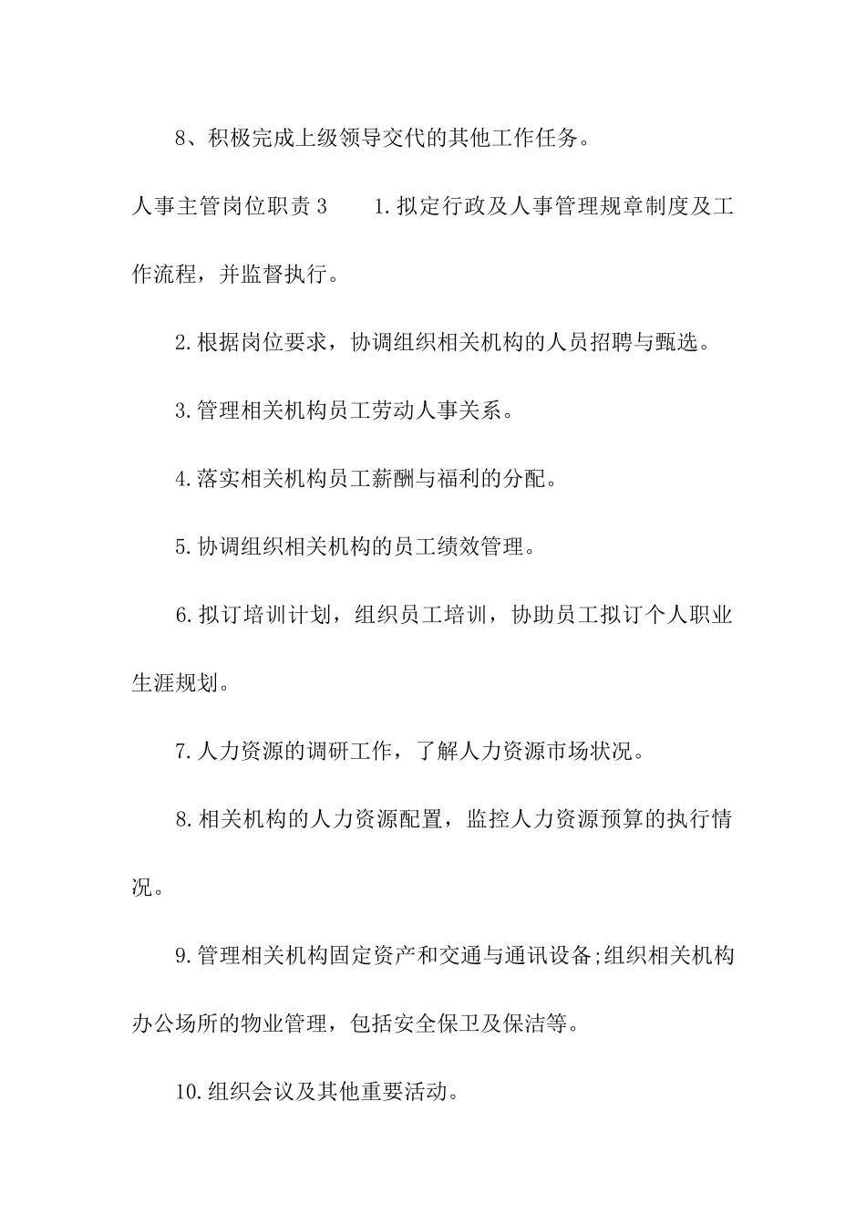 人事主管岗位职责精选15篇_第3页