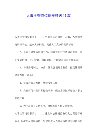 人事主管岗位职责精选15篇