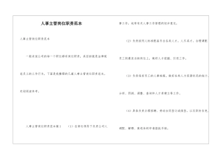人事主管岗位职责范本