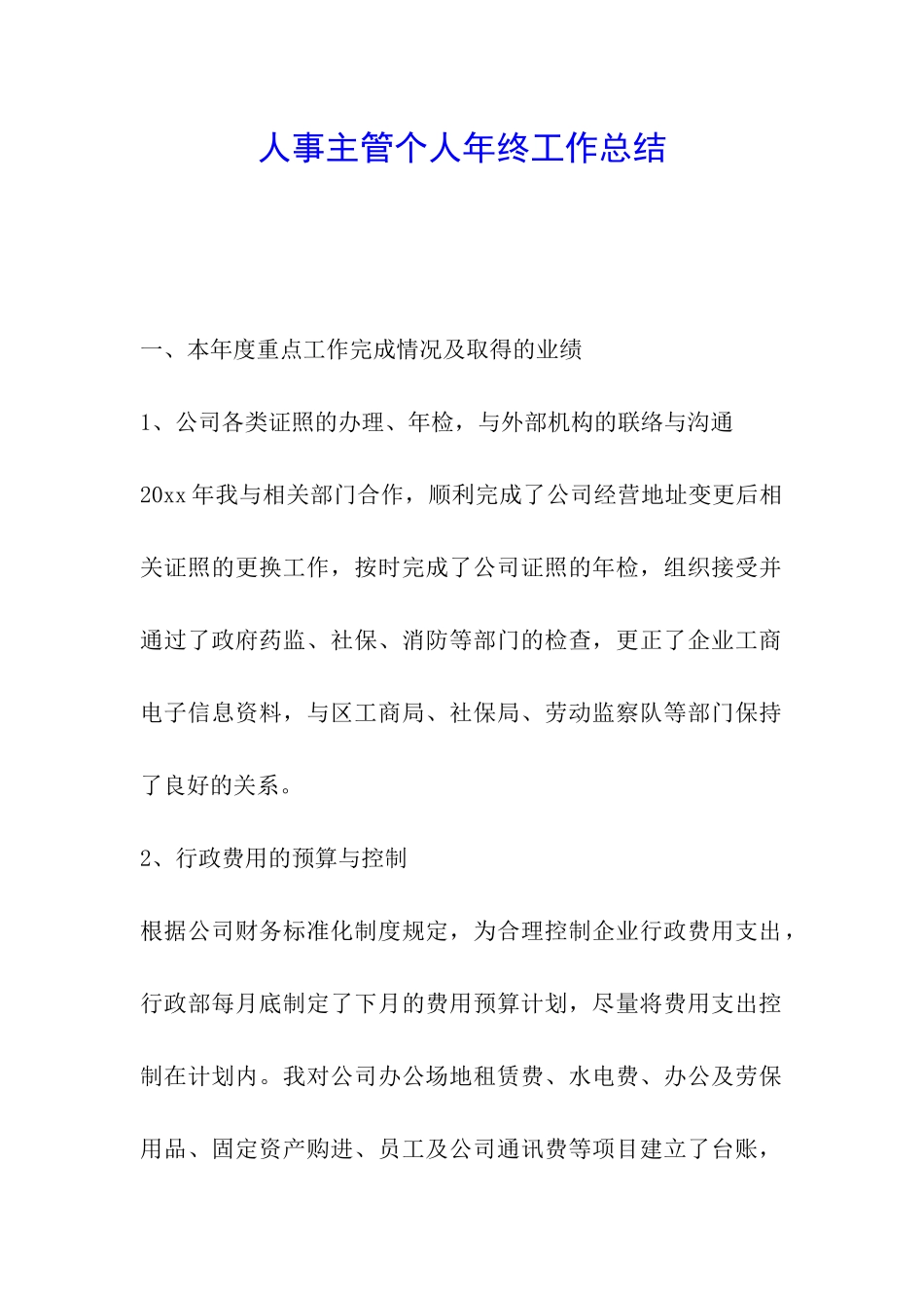 人事主管个人年终工作总结_第1页