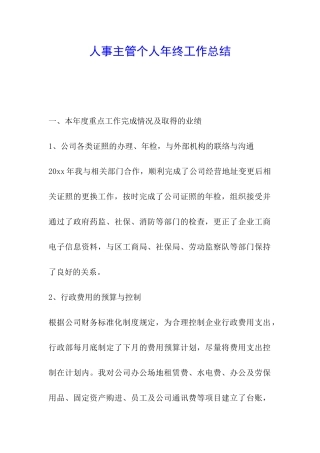 人事主管个人年终工作总结