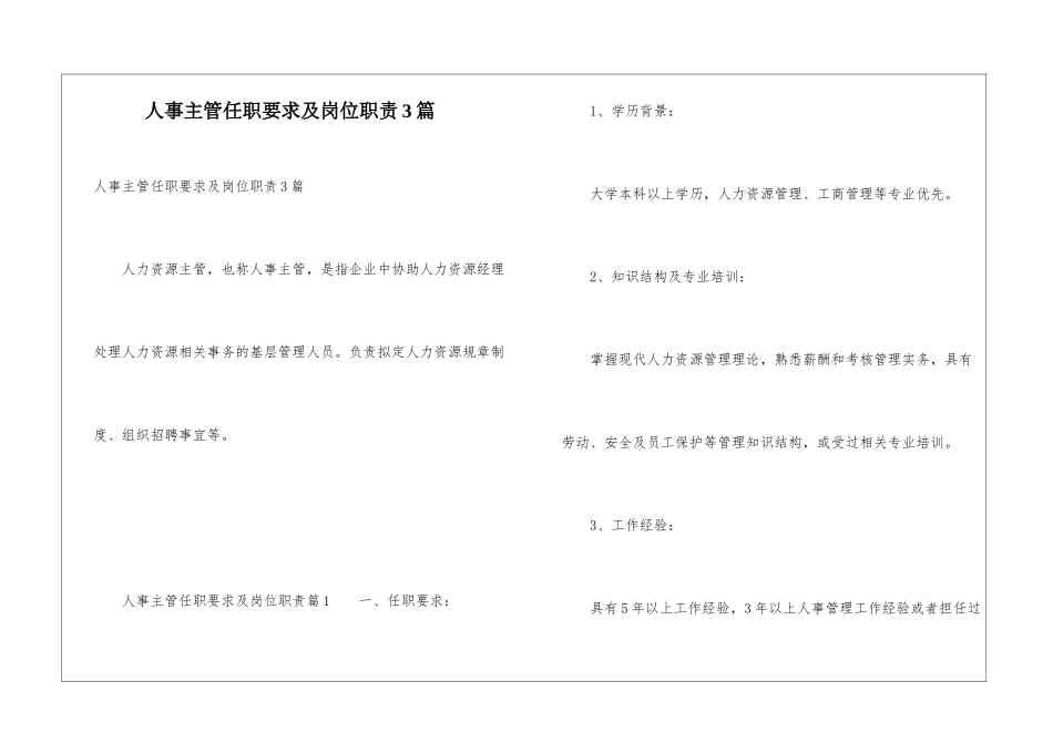 人事主管任职要求及岗位职责3篇_第1页