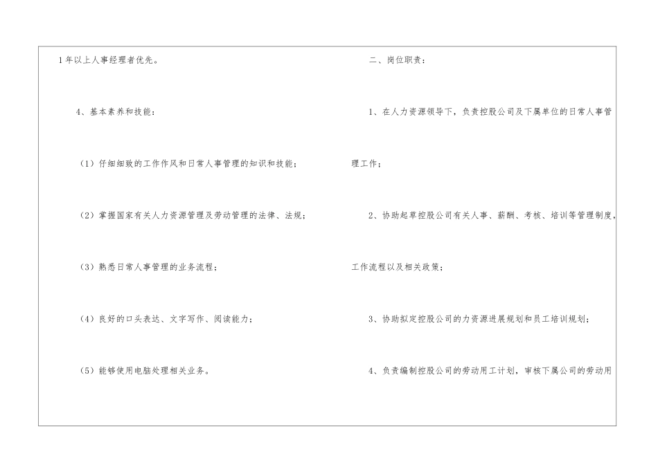 人事主管任职要求及岗位职责3篇_第2页