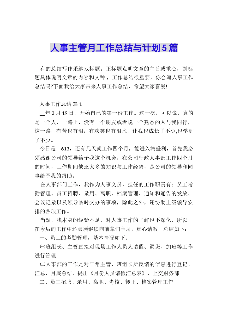人事主管月工作总结与计划5篇_第1页
