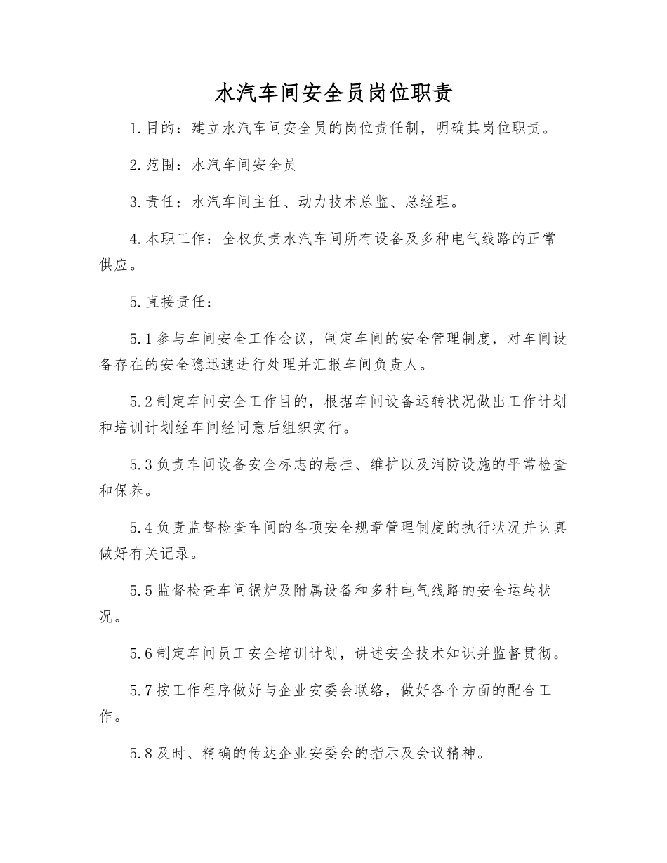 2025年水汽车间安全员岗位职责_第1页