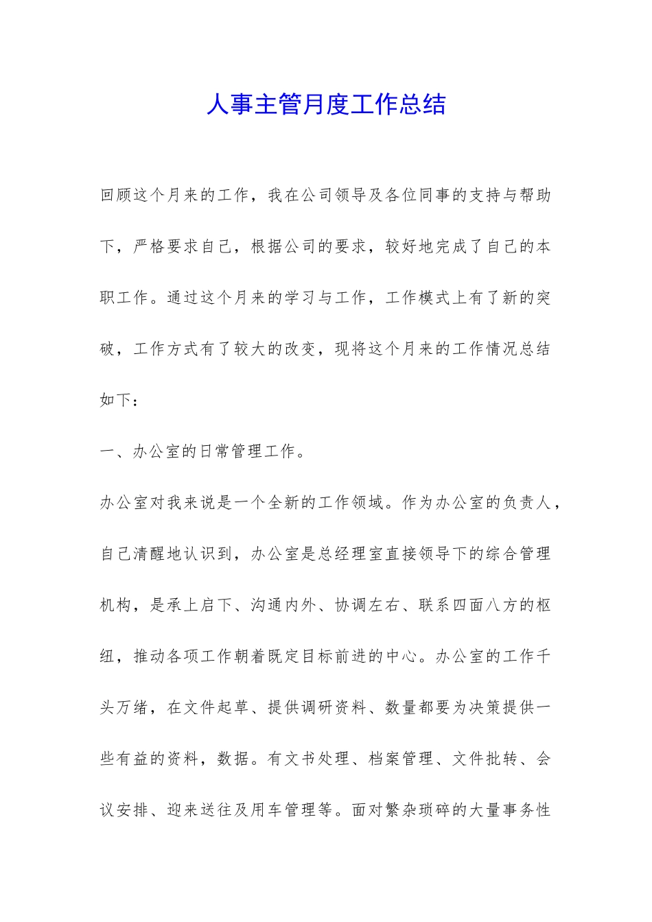 人事主管月度工作总结-_第1页