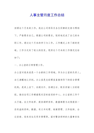 人事主管月度工作总结-